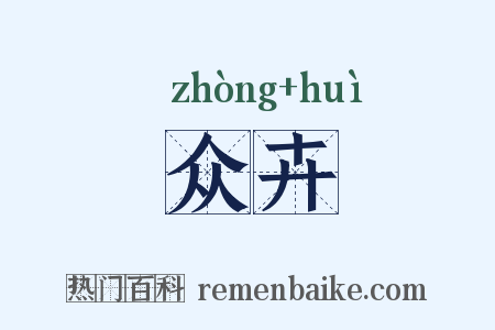 众卉是什么意思的图片